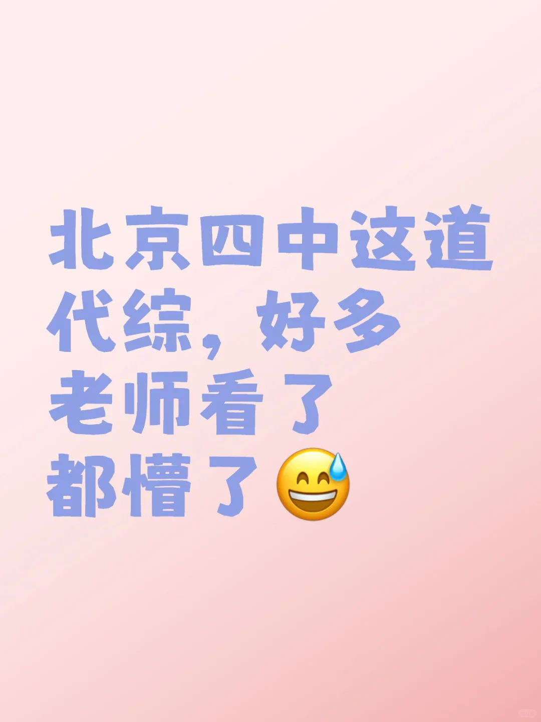北京四中这道代综考察了存在都有的最值问题