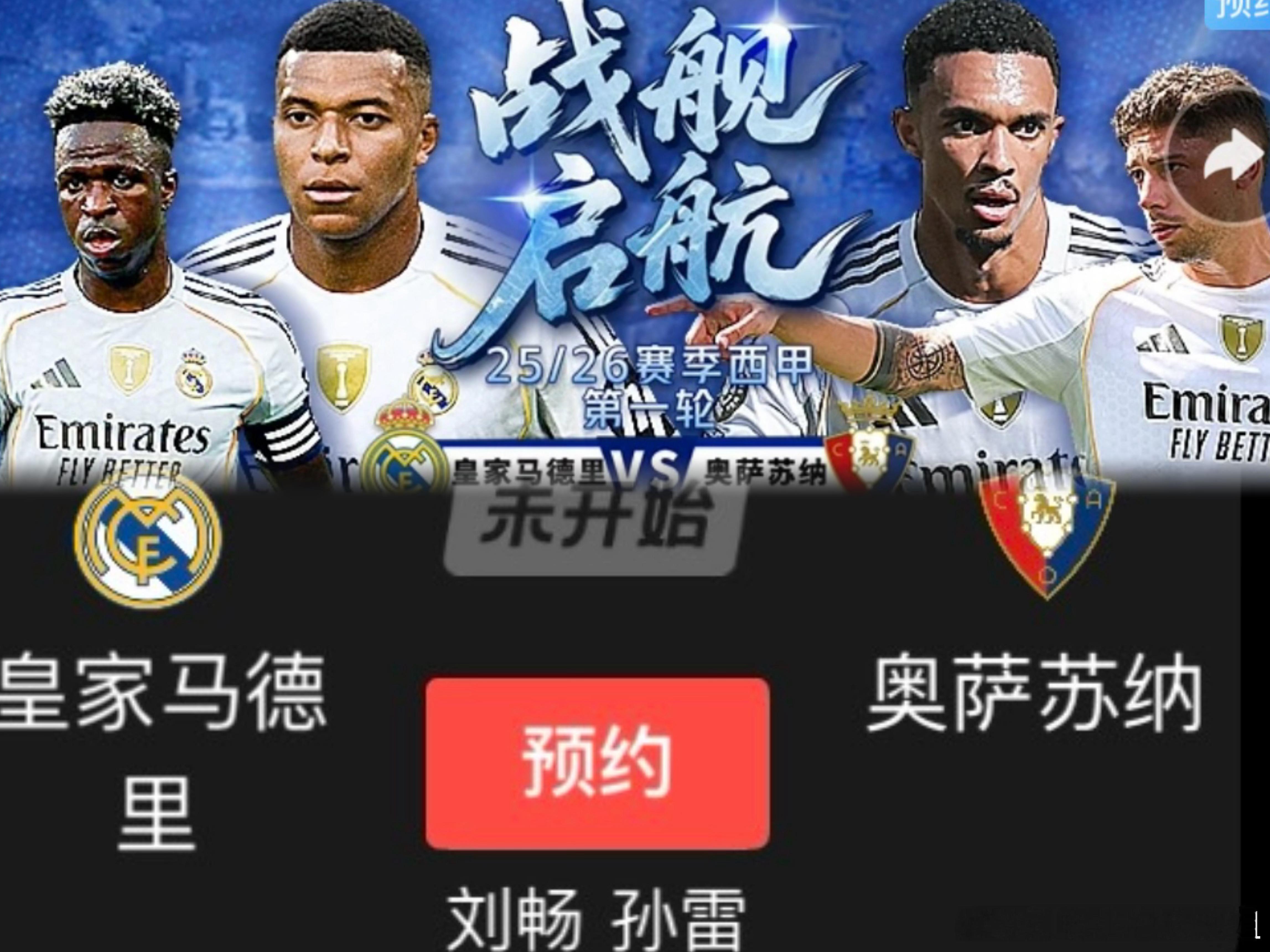 畅说预告 盼星星盼月亮西甲开始啦！皇马vs奥萨苏纳 一定会来看我们的对吗？[憧憬