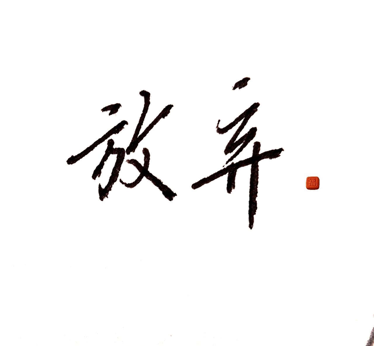 人到中年，最好的活法是学会放弃。当你觉得前后左右都无路可走的时候，你不妨在心里装