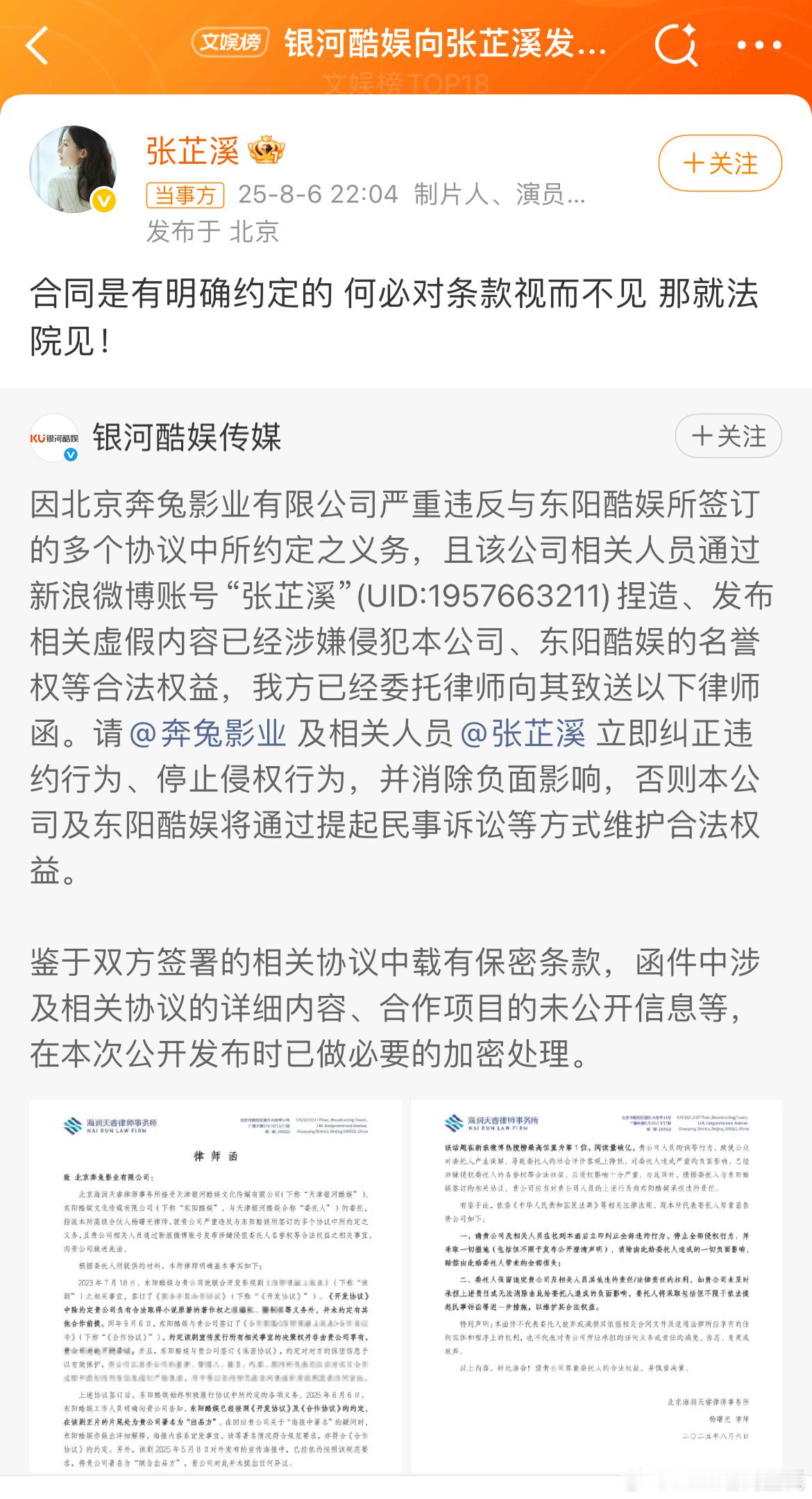 银河酷娱向张芷溪发律师函张芷溪回复那就法院见。很好，就该法院见，别把微博升堂。 