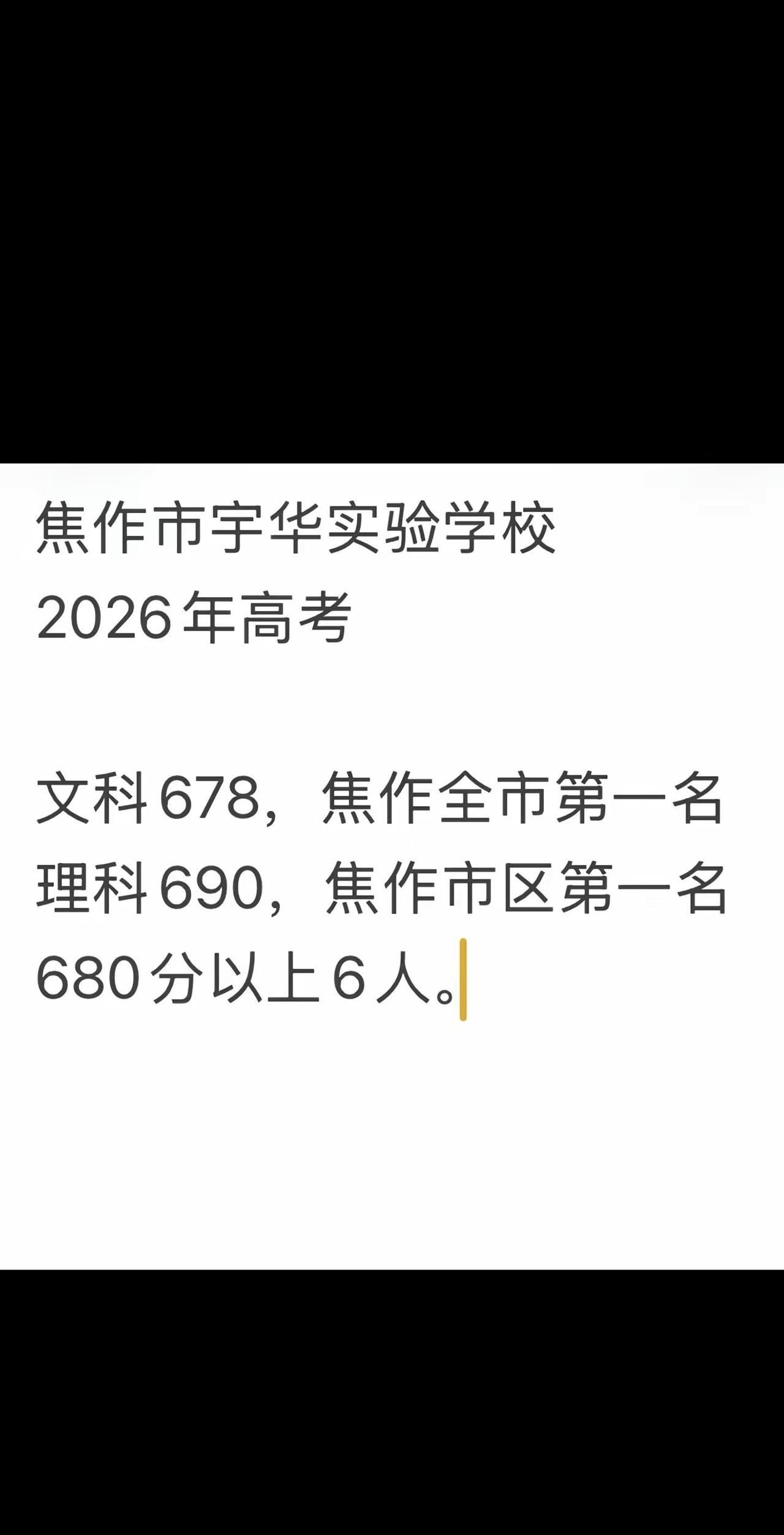 高考成绩榜 焦作市宇华实验学校