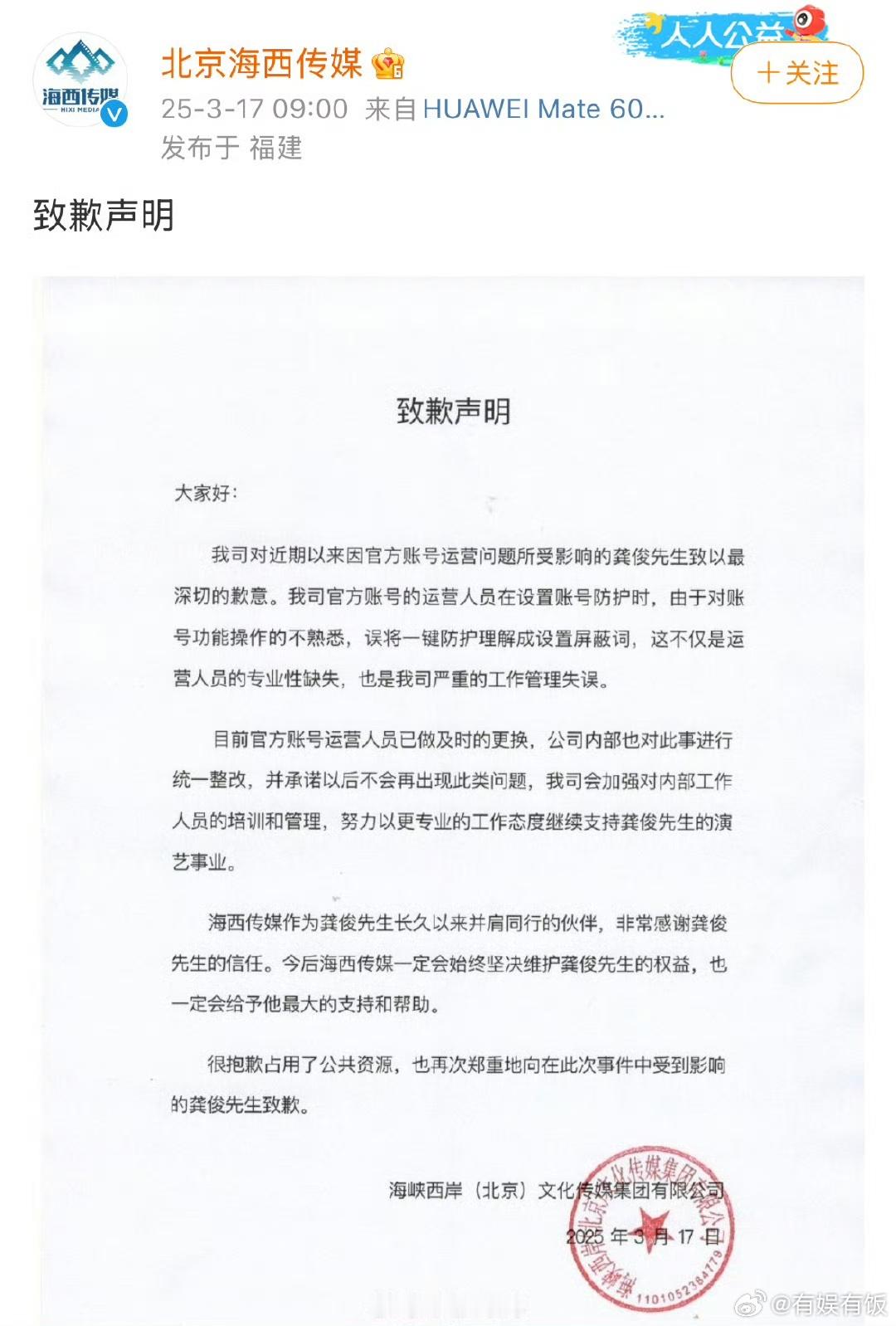 海西传媒声明道歉海西传媒向龚俊发布致歉声明海西传媒声明道歉，公告了，你怎么看这件