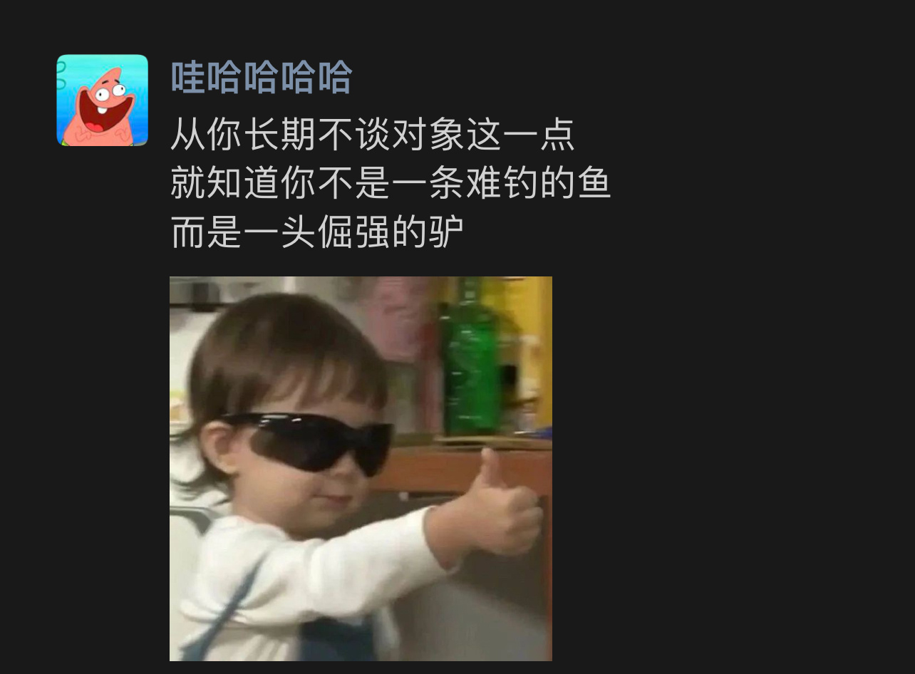 从你长期不谈对象这一点来看春日放个疯 ​​​