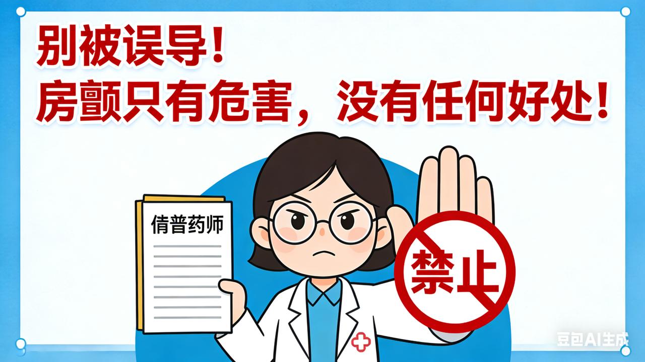 别被误导！房颤只有危害，没有任何好处！
 
最近刷到很多人问：房颤有什么好处
甚