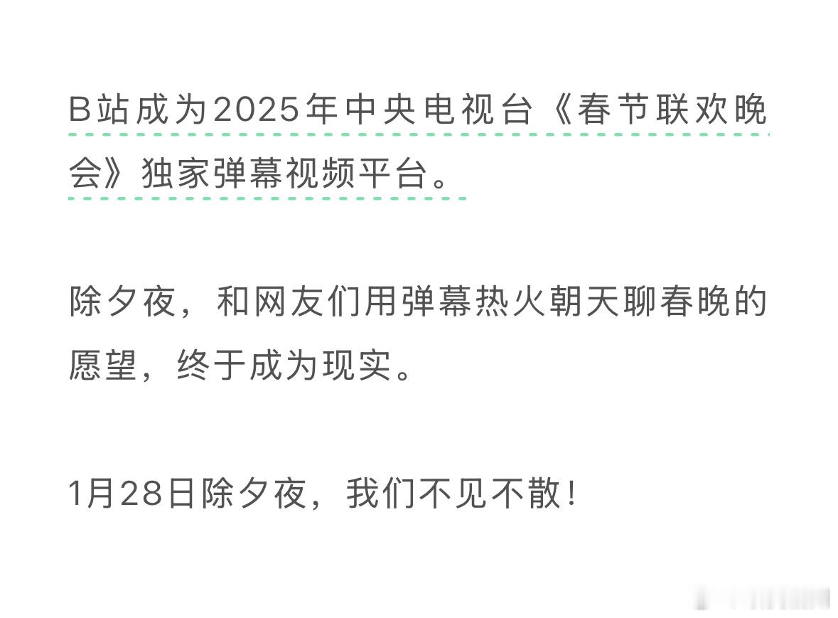 B站拿下春晚转播权 除夕夜，和网友们用弹幕热火朝天聊春晚的愿望，终于成为现实。 