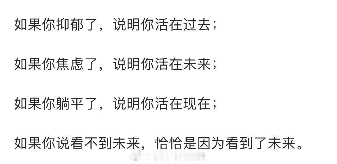如果你躺平了，说明你活在现在 ​​​
