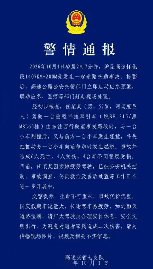 沪昆高速4车相撞6死4伤 凌晨 2 时 7 分，正是人体最困倦的时段；重型半挂牵