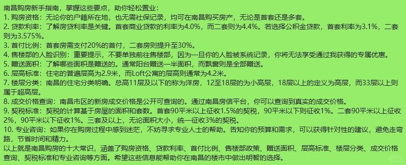 南昌购房十大常识