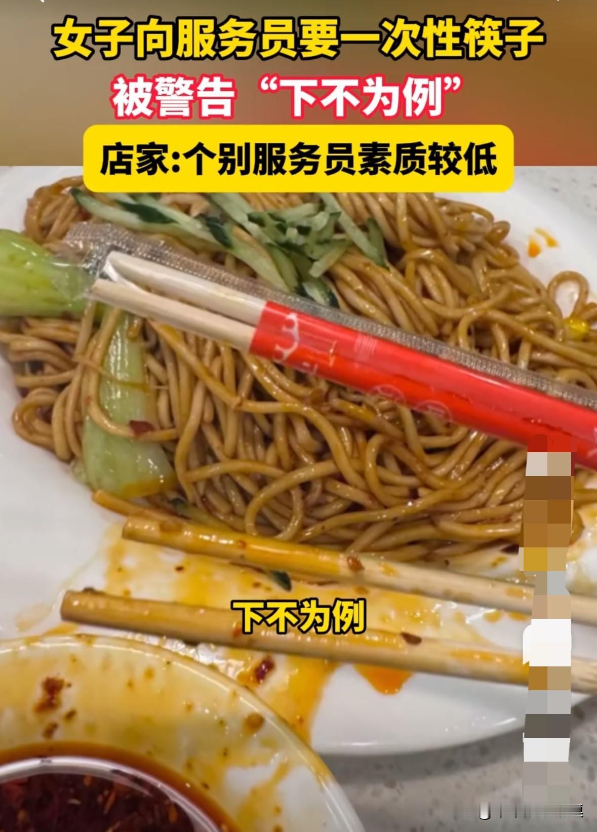 女子去餐厅吃饭，想用一次性筷子，结果服务员说：“筷子一块钱一双！”态度很不好。