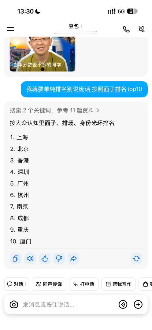 【豆包城市面子排名】上次我说深爷比沪爷京爷不差，直播间b友不服，今儿问了下豆包求