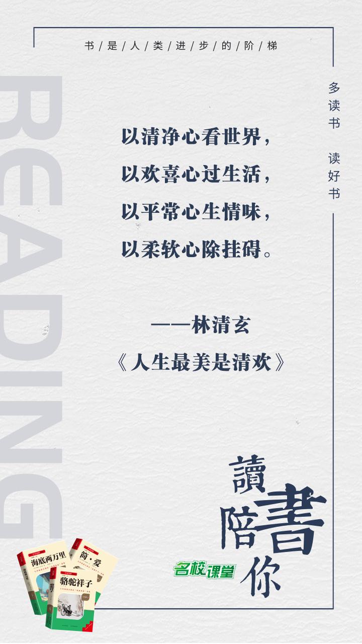 #名校课堂陪你读书#
以清净心看世界，以欢喜心过生活，以平常心生情味，以柔软心除