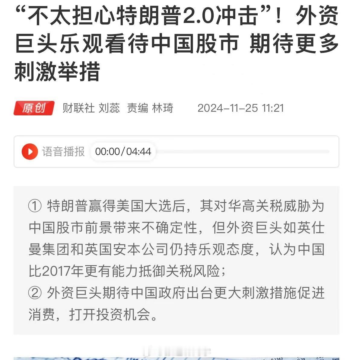 “不太担心特朗普2.0冲击”！外资巨头乐观看待中国股市，期待更多刺激举措…今天A
