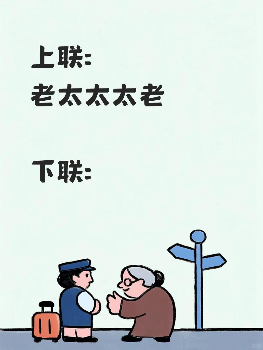 才子佳人们，请对下联！

上联：老太太太老
下联：_______？诗友请赐墨！