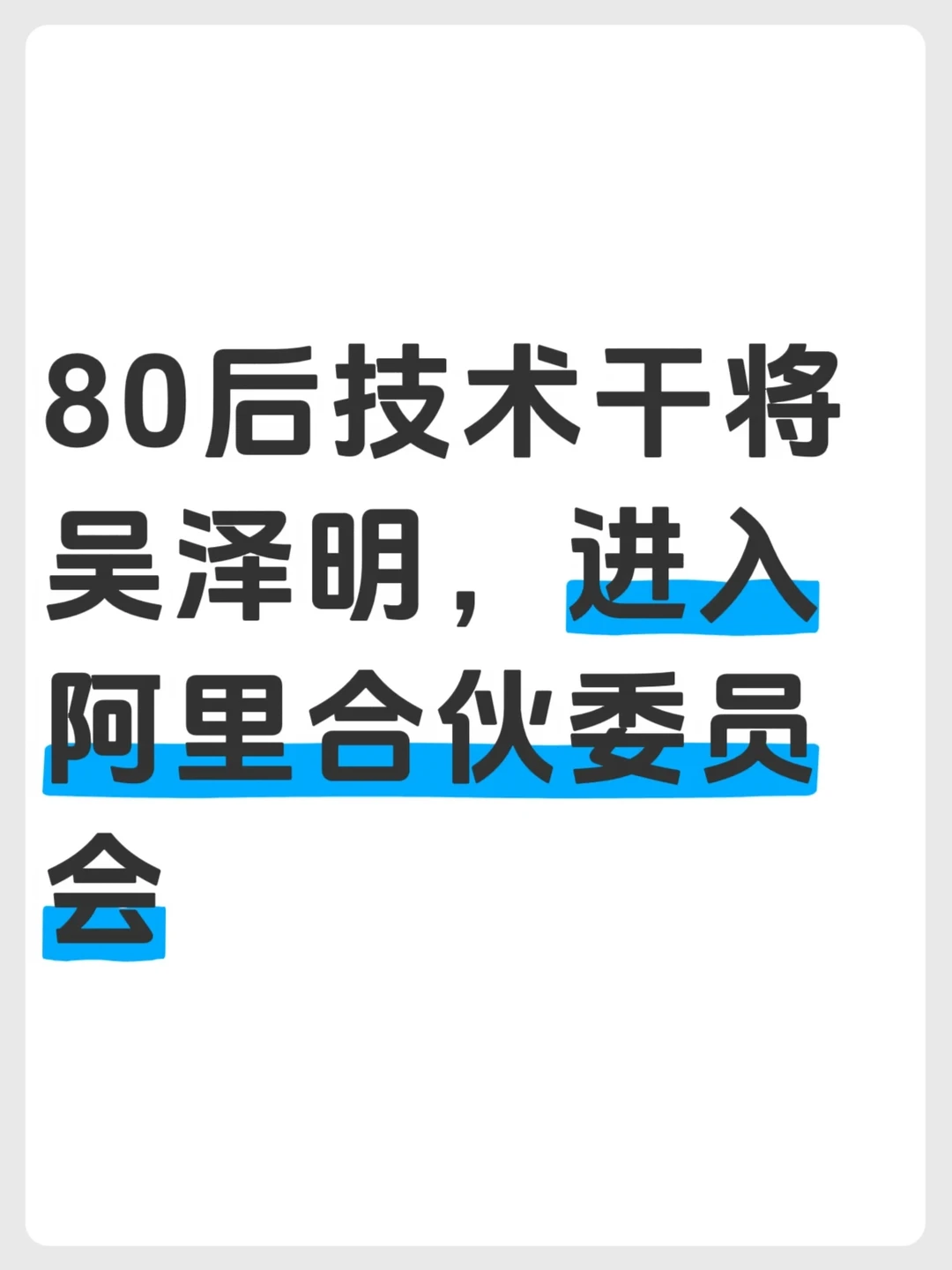 80后技术干将吴泽明，进入阿里合伙委员会