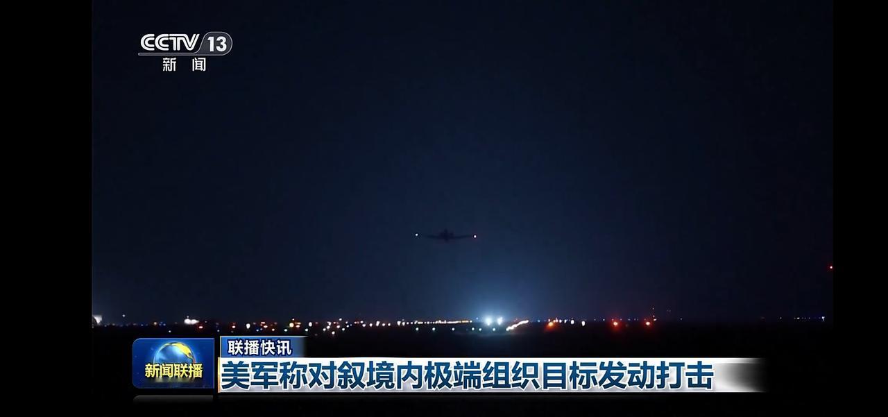 美军对叙利亚境内极端组织目标发动打击