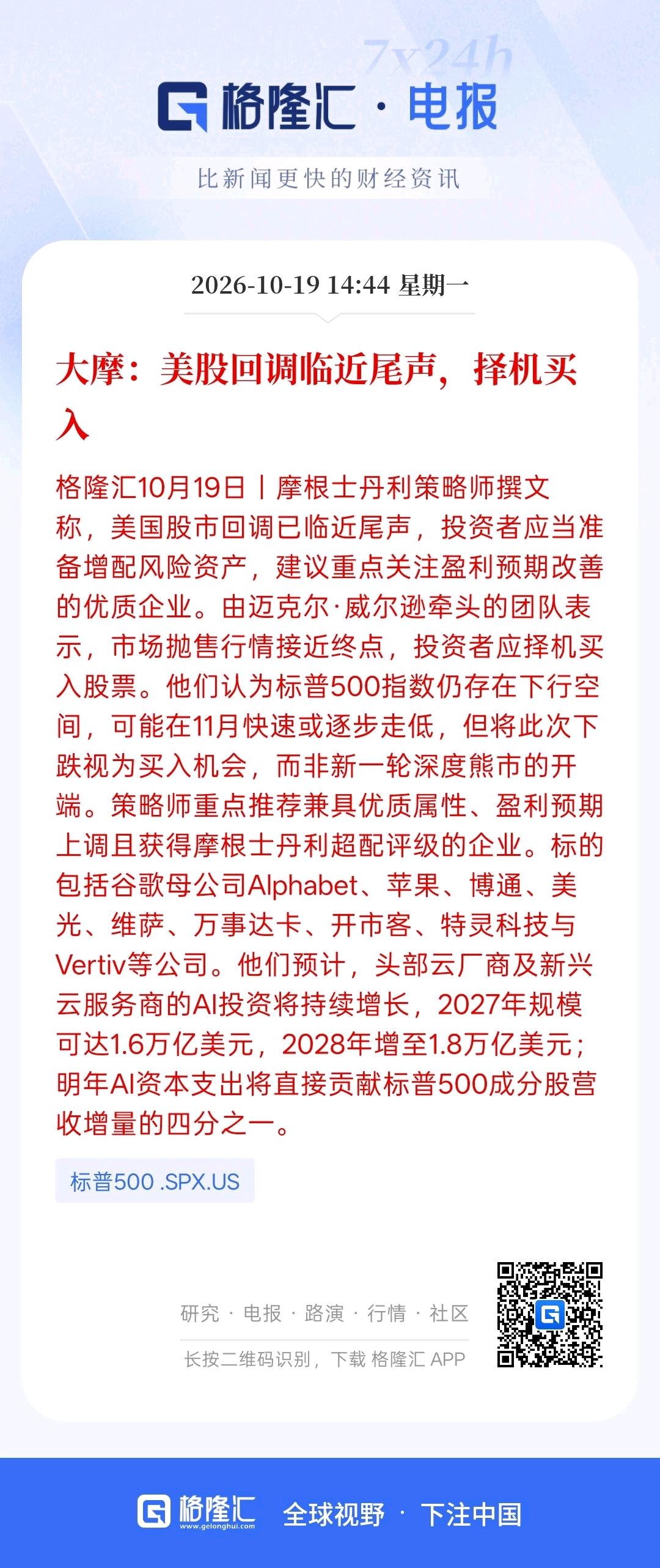 大摩说。美股调整接近尾声，择机买入，明年AI基础建设继续会为媒体提供增长空间，美