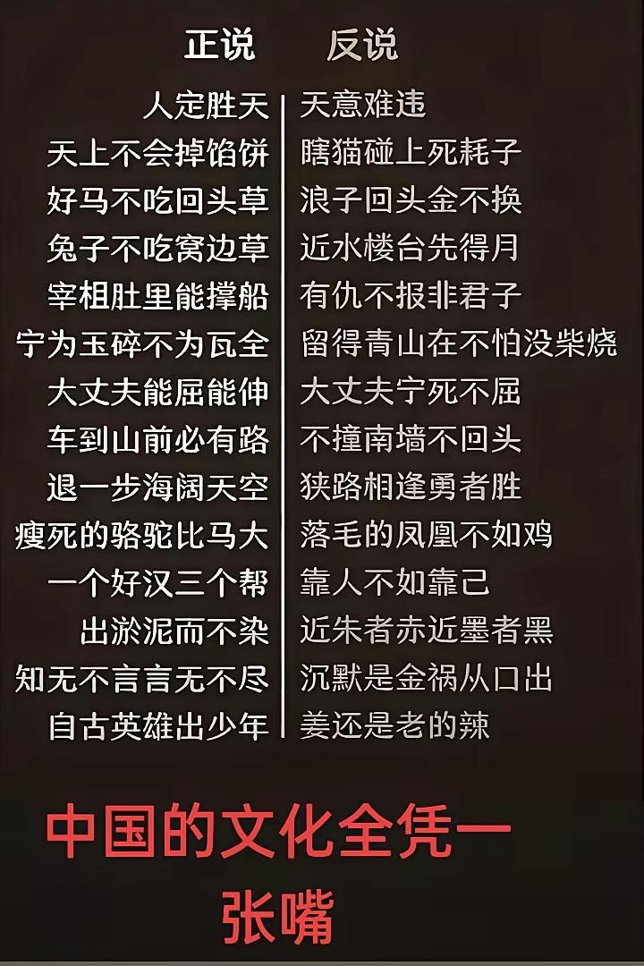 你仔细品品：人定胜天！天意难违！一个好汉三个帮！靠人不如靠己！同样的事情，什么是