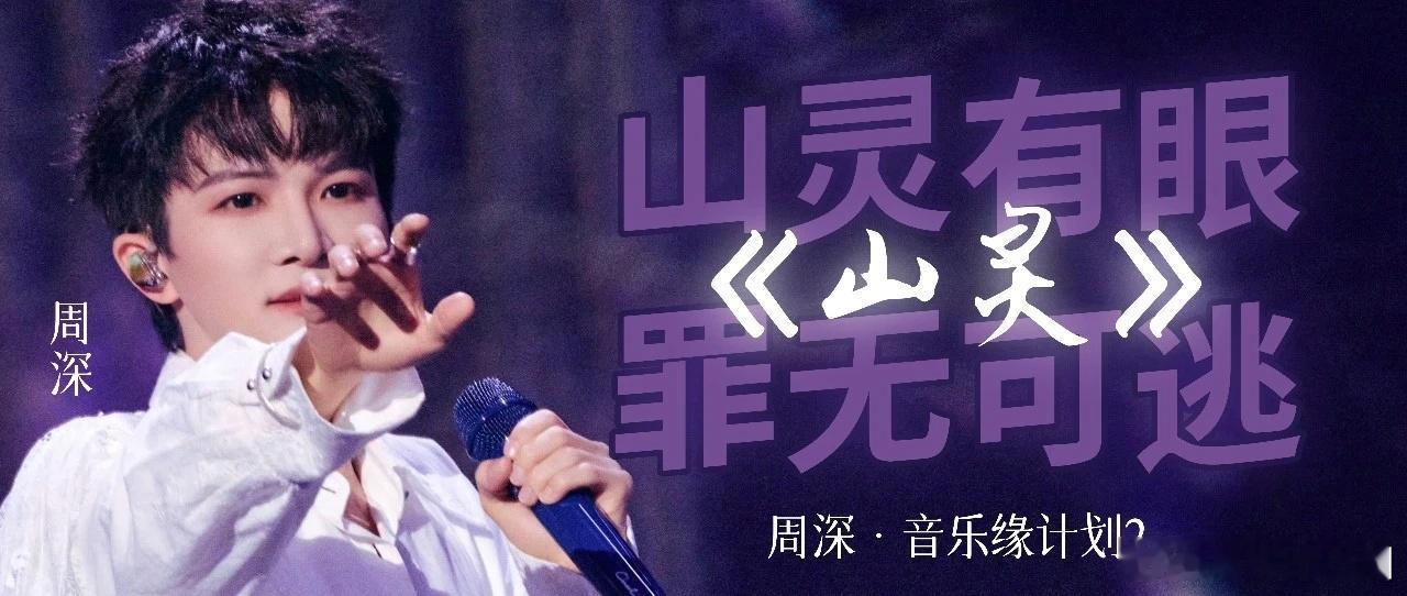 周深  周深首位内地歌手登香港启德主场 [音乐]被周深演唱山灵震撼心灵 📣深深