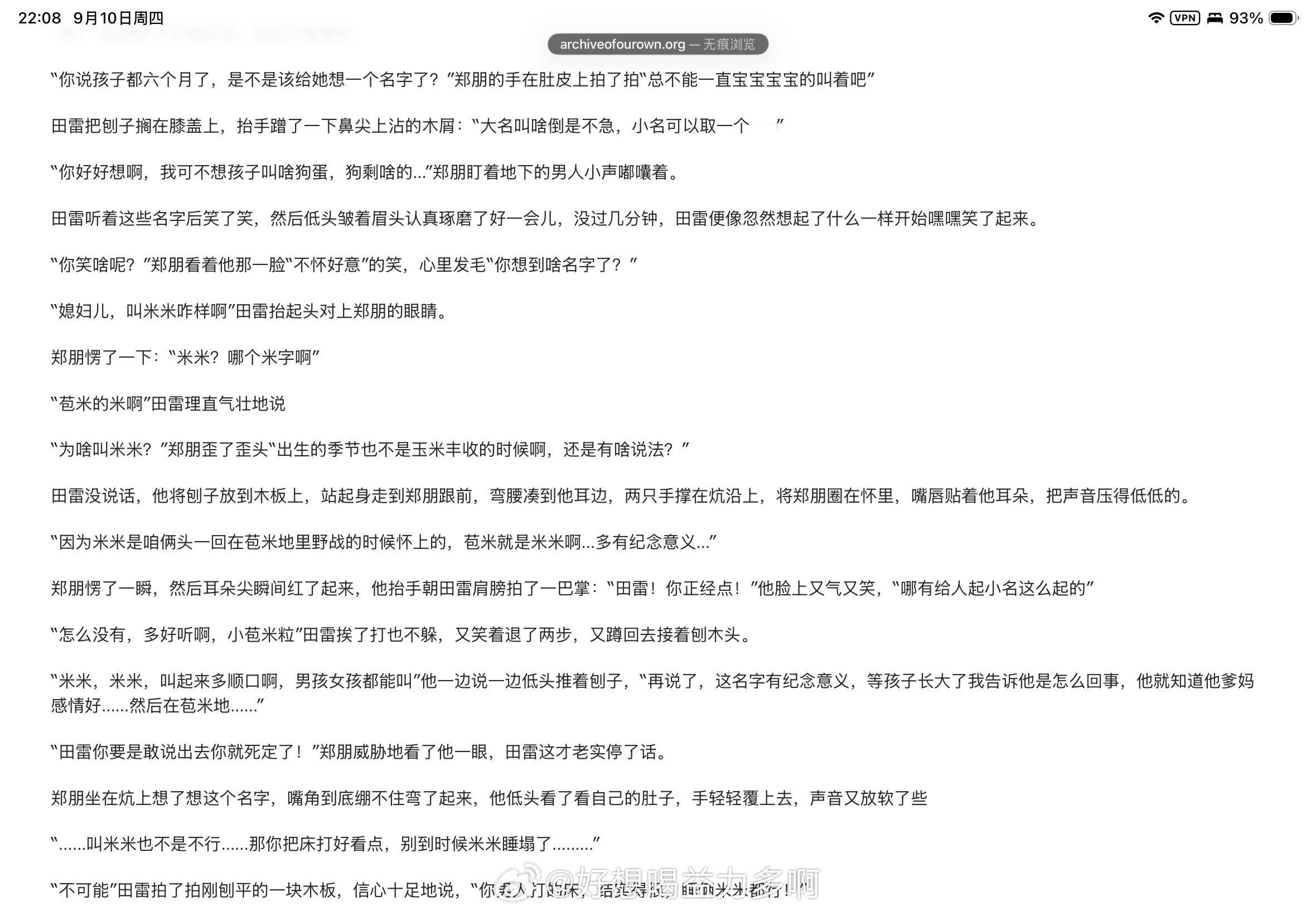 “媳妇儿，叫米米咋样啊”“米米？哪个米字啊”“苞米的米啊”“为啥叫米米？“出生的