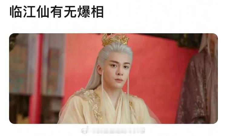 提问：于正吹的天上有地下无的临江仙 ，爆的可能性大吗？白鹿粉丝临江仙云包场加座 