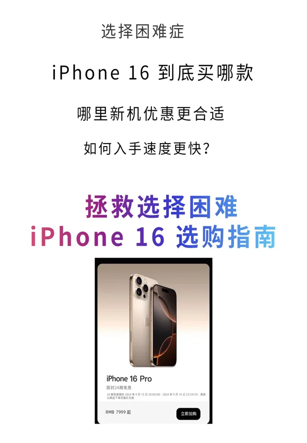 iPhone 16首发选购指南！这样买更划算！