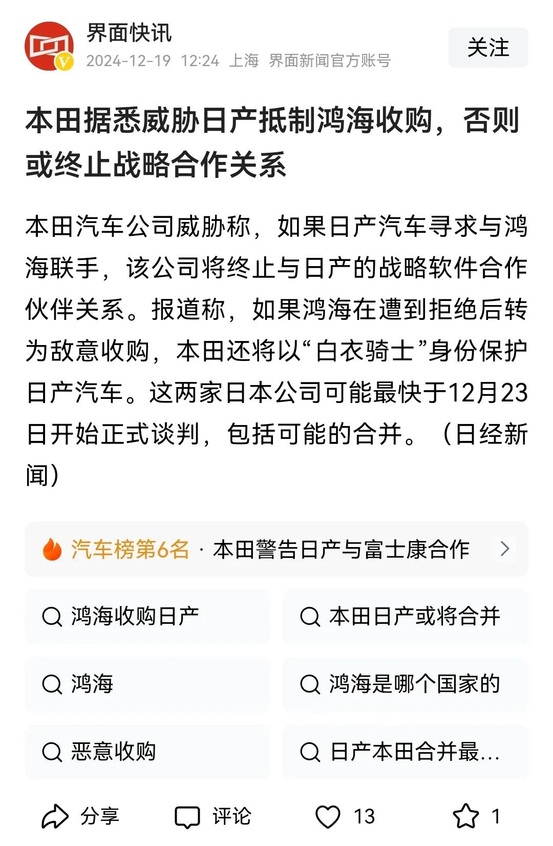 日产变“中产”终究是一场镜花水月？本田据悉威胁日产抵制鸿海收购，否则或终止战略合