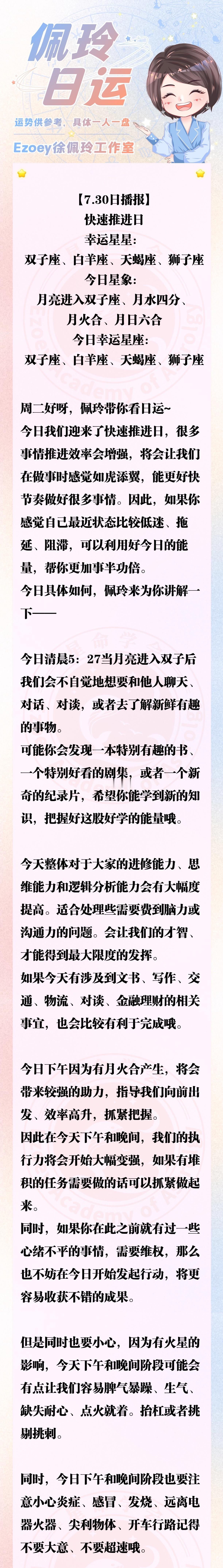 【7.30日播报】快速推进日 幸运星星：双子座、白羊座、天蝎座、狮子座—佩玲星座