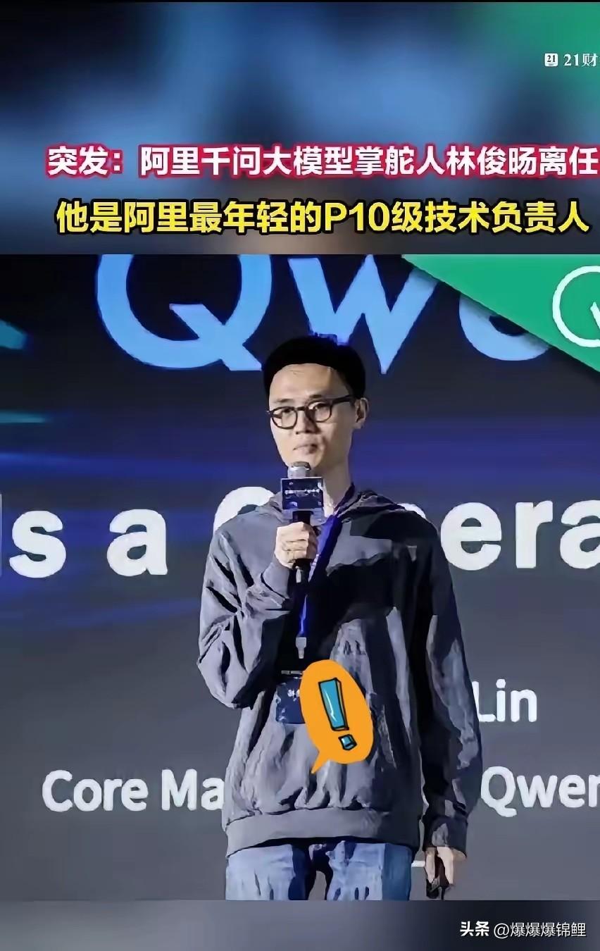 这回阿里是真的“作”过头了，看得人直摇头。

32岁的林俊旸，那可是通义千问的灵