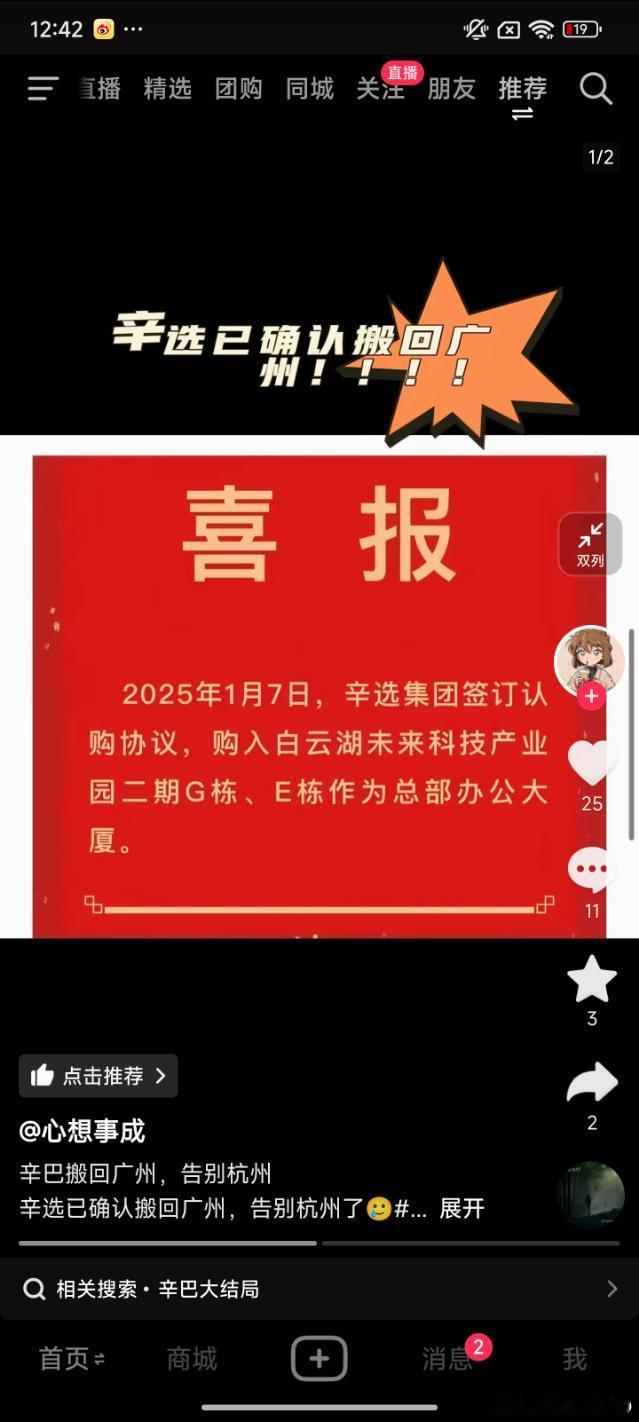 辛选已确认从杭州搬回广州？据网传2025年1月7日，辛选集团签订认购协议，购入白