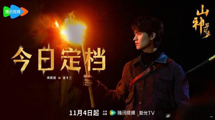 黄俊捷两部剧同期开播黄俊捷双剧霸屏！《锦月令》甜度未散，《山神异闻录》暗黑金十三