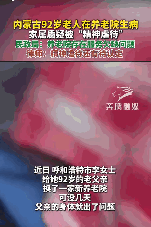 内蒙古，一女子为了让92岁老父亲安度晚年，便以8200元每月的价钱将老父亲寄托在