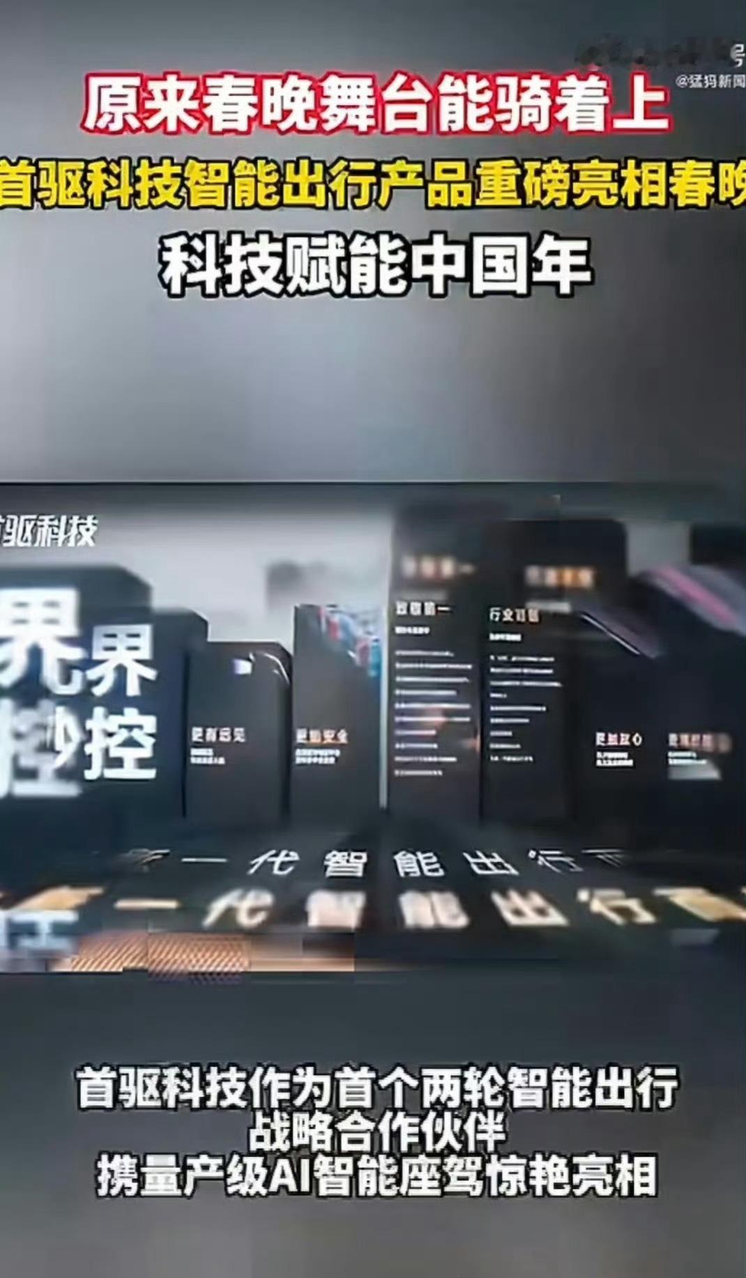 智能技术走进日常生活 春晚舞台解锁骑行新形式，首驱科技的智能出行产品亮相，让观众