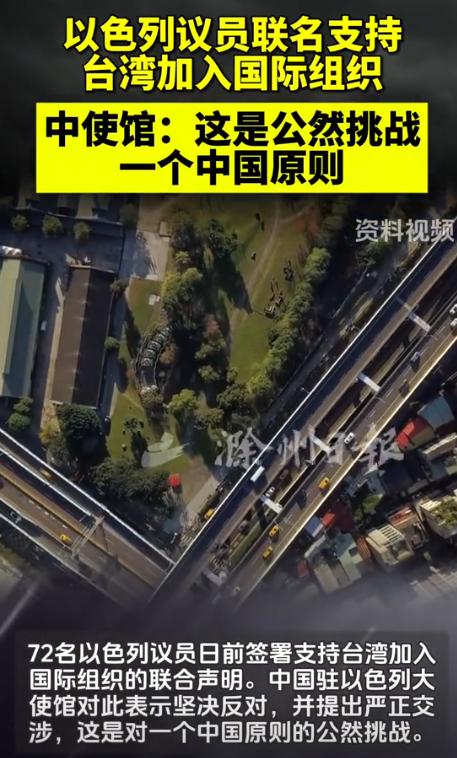 以色列惹出大麻烦了！72名议员直接绕开中国大陆，支持台湾加入国际组织。可他们万万