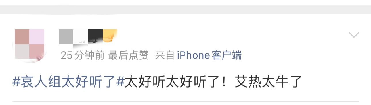 艾热一公口碑 本来以为褒贬不一，结果全员好评！艾热《哀人》一公超出所有人预期，唱
