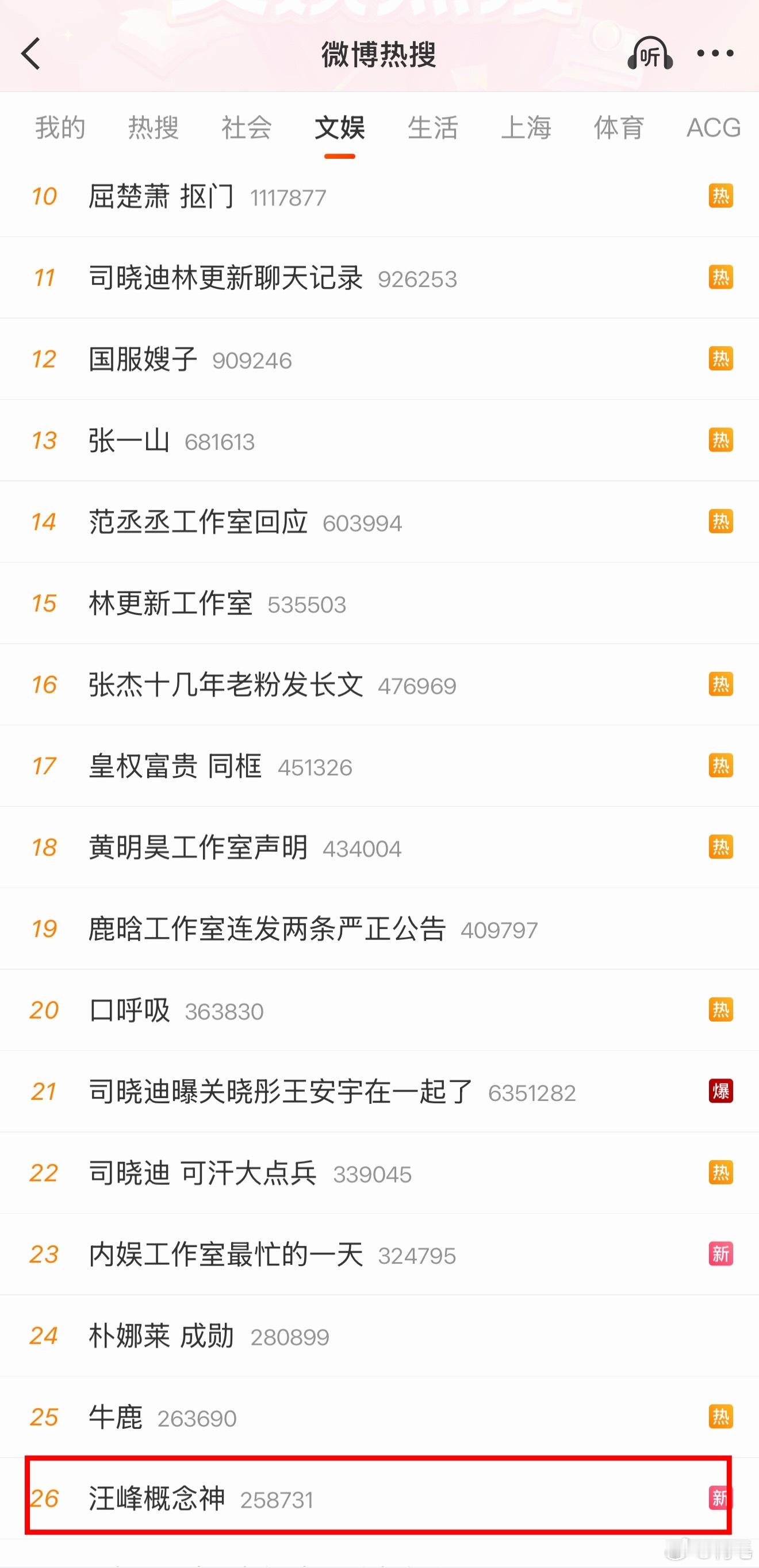 iamroosie每当娱乐圈有八卦新闻的时候，汪峰必须在热搜有一个位置！