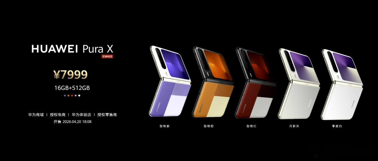 PuraX 新配色 16+512GB 7999元； 
