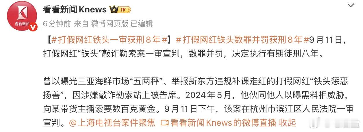 “铁头”一审获刑八年。以曝黑料威胁主播，索要数百克黄金。但“松哥打虎”更狠——自