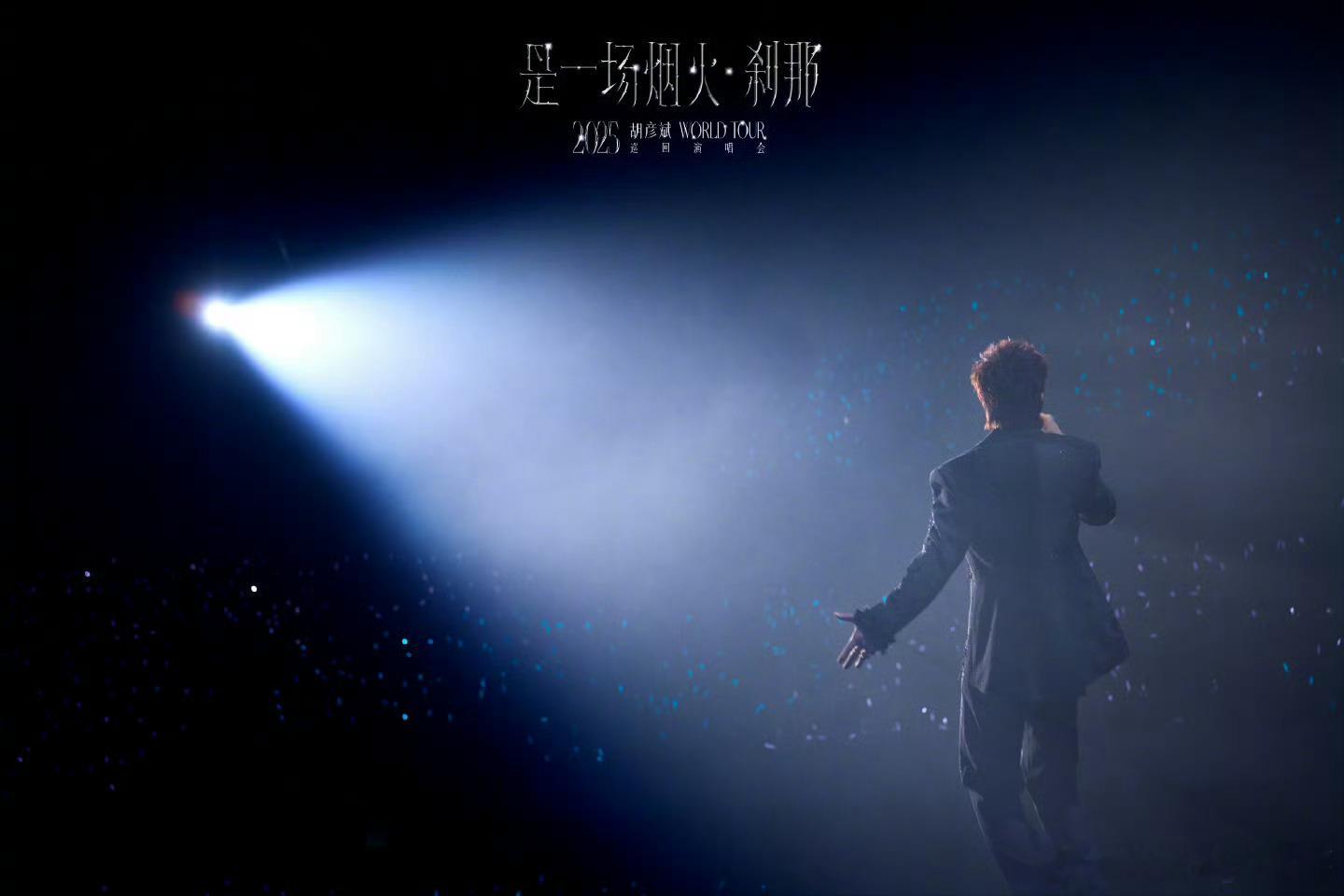 胡彦斌新身份胡彦斌唱跳状态透着享受舞台感新身份让人眼前一亮，每次都给我们带来很大