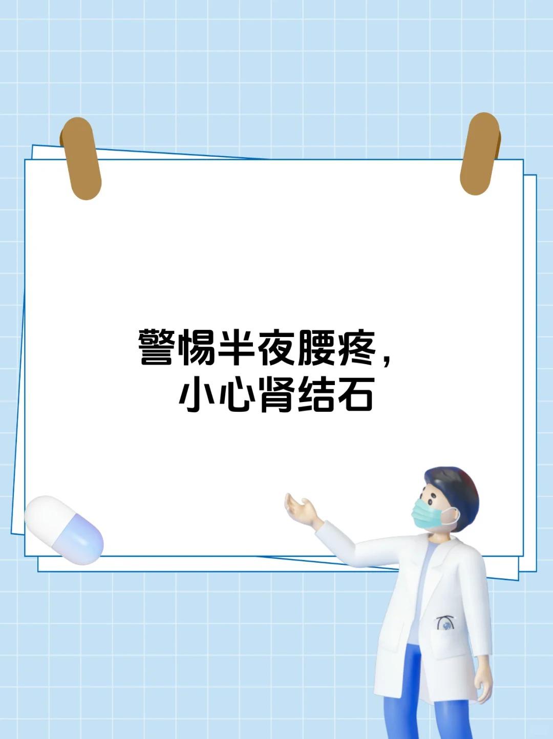 半夜腰突然疼醒？警惕是肾结石发作！