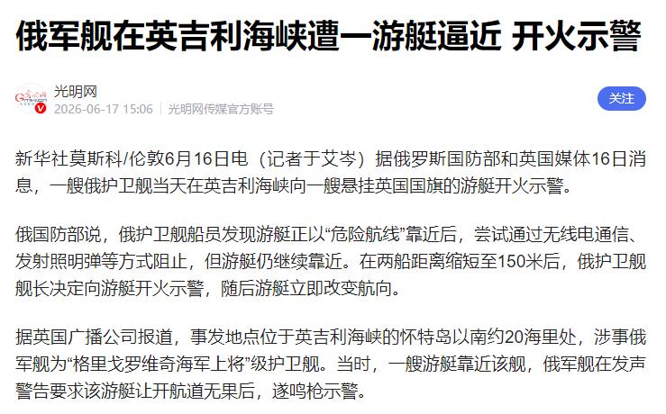 开火！一艘俄罗斯军舰在英吉利海峡，向一艘英国游艇开火警告！

根据俄罗斯国防部6