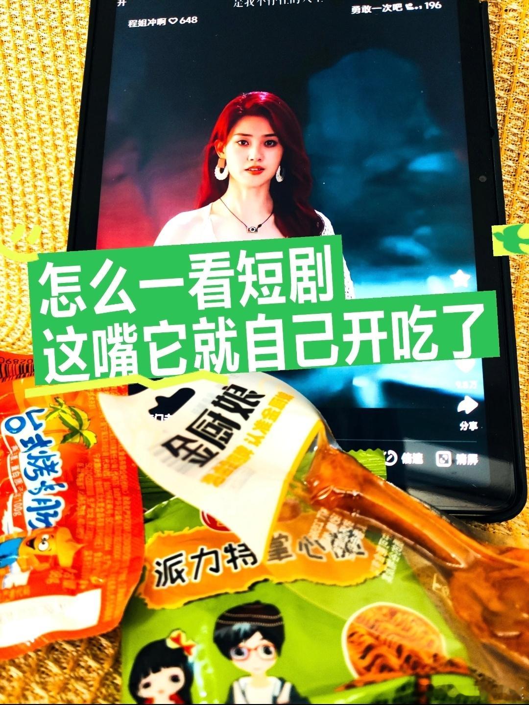 我肯定不是一个人：只要一开始看短剧，就忍不住吃短剧