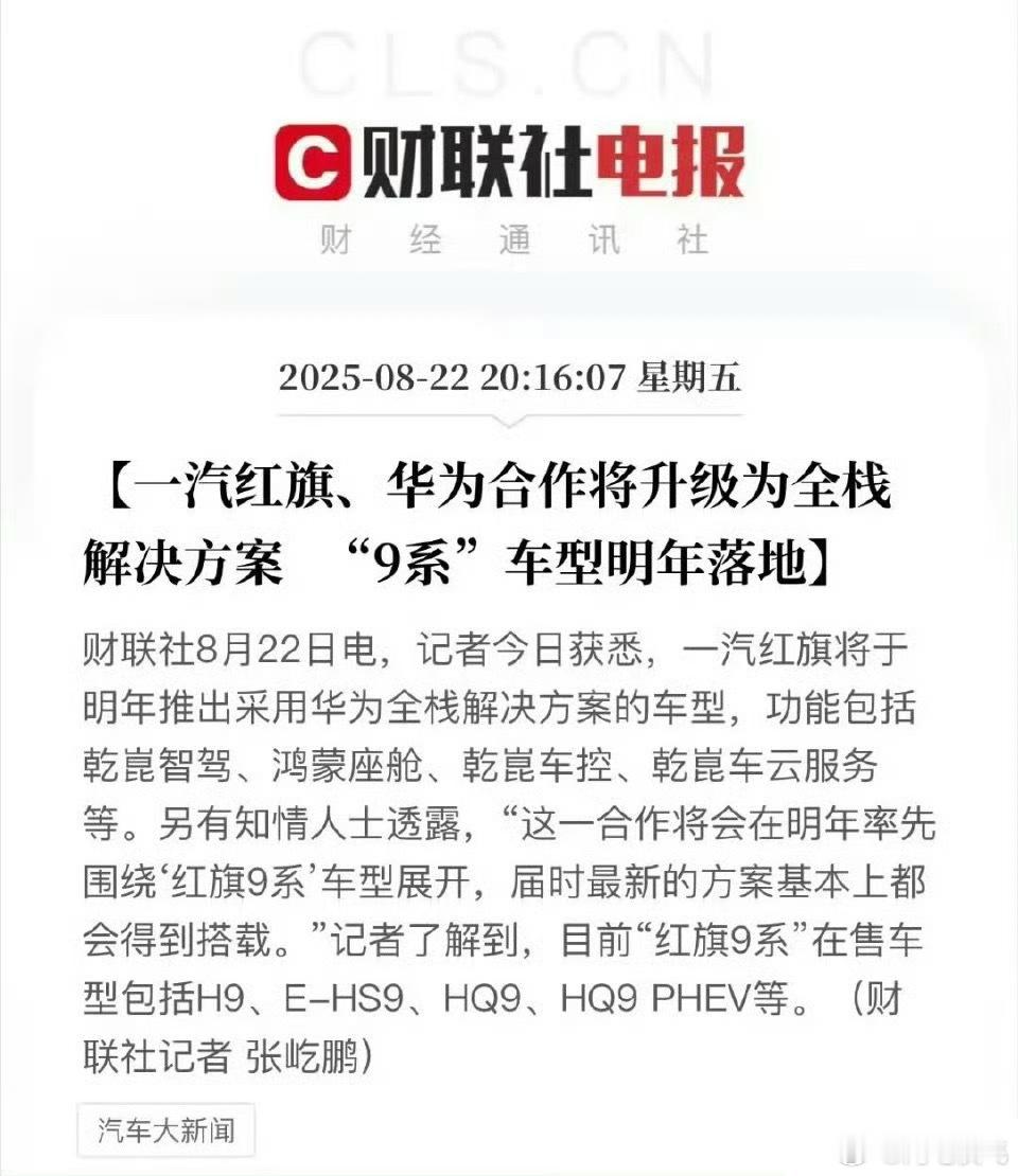 红旗华为确认合作了[哆啦A梦吃惊]9系车型先开始 ​​​