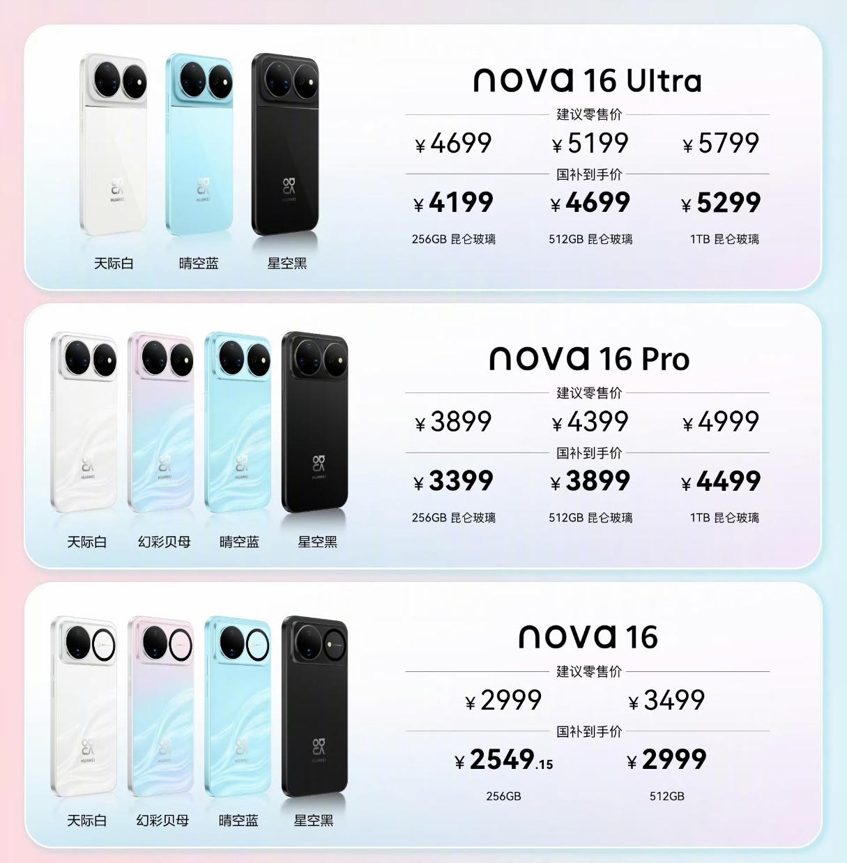 华为 nova 16 系列价格出炉 