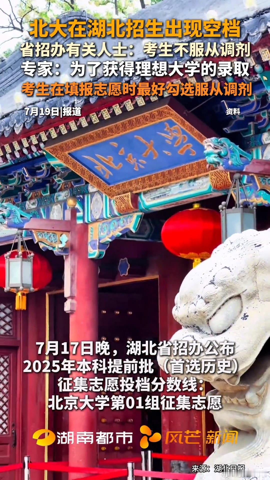 北大在湖北招生出现空档部分考生宁愿放弃北大，也不调剂。社会风向正在改变，越来越务