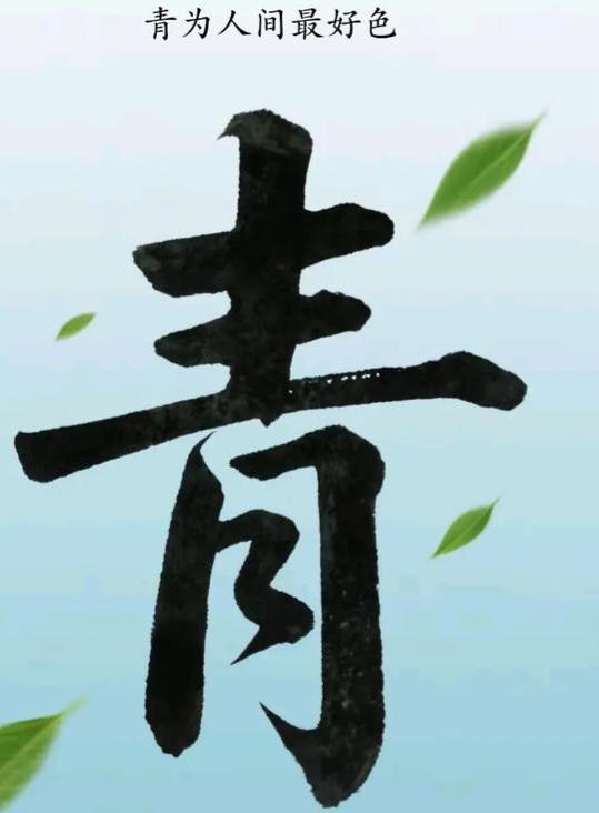这个“青”字为什么这么🐮“牛”？
青色、赤橙黄绿青蓝紫、青黄不接
青出于蓝而胜