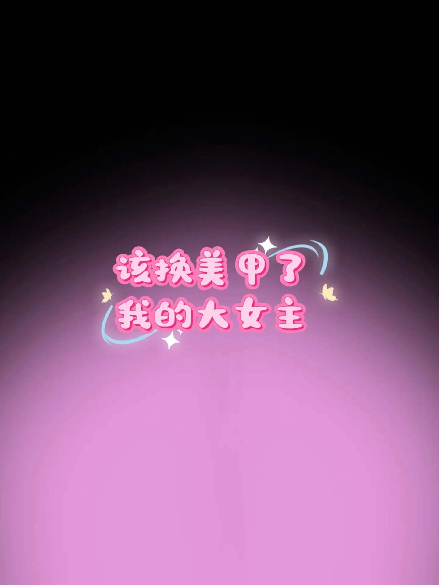 女王 美甲 做自己的女王不卑不亢不慌不忙 超好看 大女主