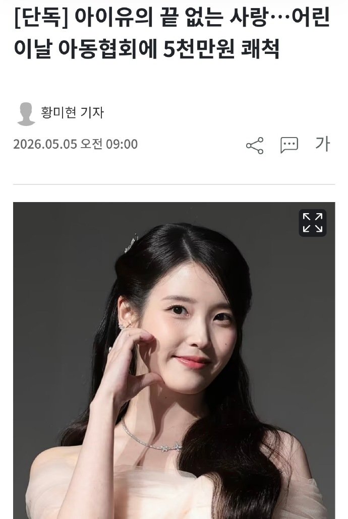 IU儿童节捐款五千万韩元 IU以自己和粉丝的名义，向韩国儿童福利协会捐赠5000