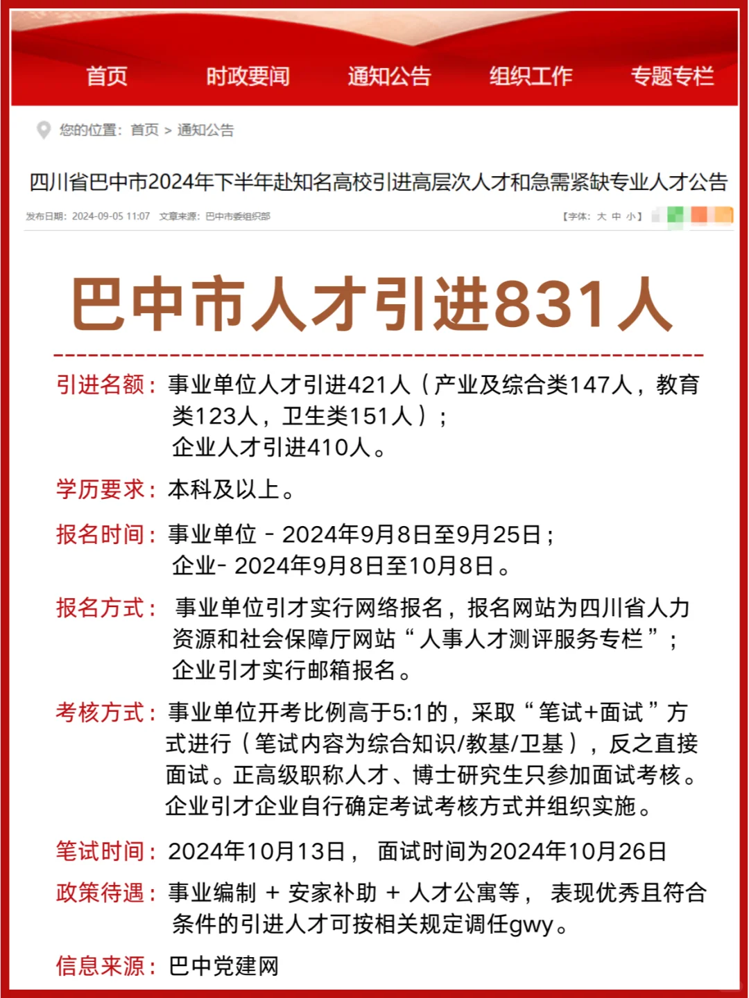 含编制，巴中市企事业单位人才引进831人！