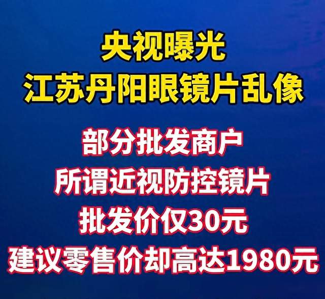标价1980元眼镜片批发仅30元，巨大价差背后藏着行业套路