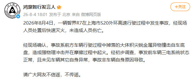 【鸿蒙智行回应智界R7高速着火智界R7着火事故非自身原因导致】一辆智界R7 今日